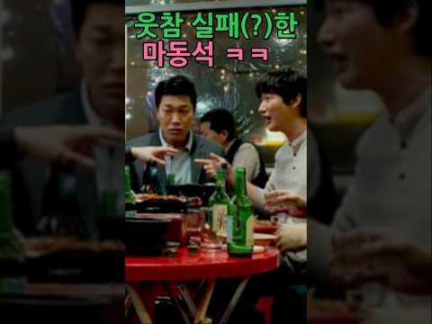 전 반장 애드리브 웃참 실패(?)한 마동석 ㅋㅋ. 영화 범죄도시2 명장면 프리미어 편집 #Shorts