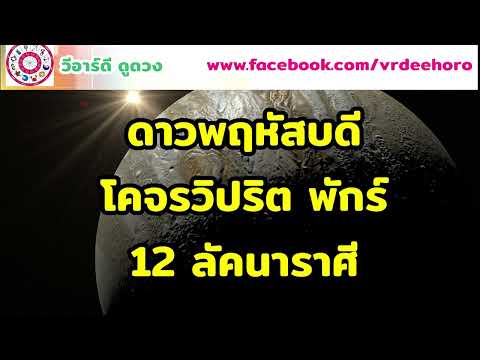 ดาวพฤหัสโคจรวิปริต ถอยหลัง พักร์ ทำนายดวงชะตา 12 ลัคนาราศี | #วีอาร์ดีดูดวง