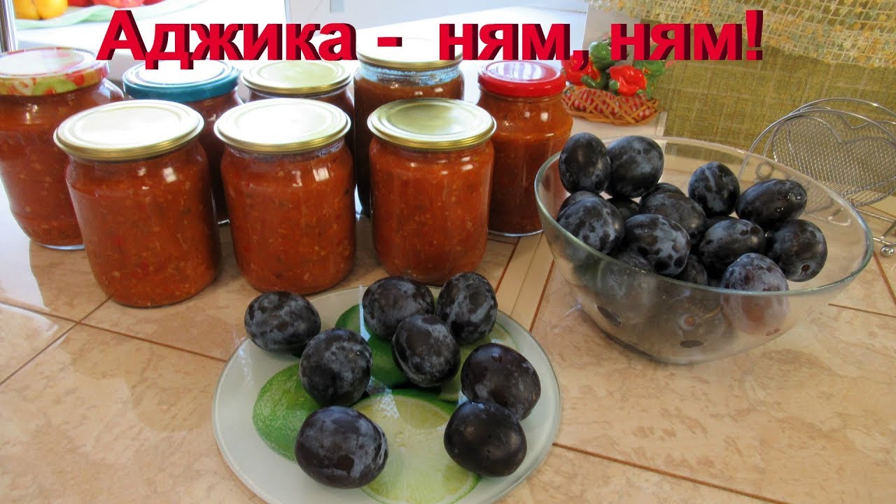 Очень вкусная, густая аджика со сливами на зиму