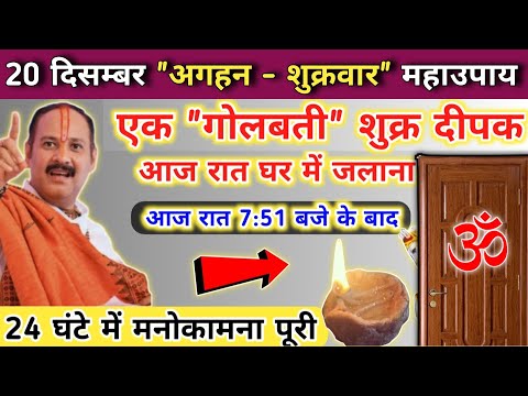 20 दिसंबर पौष शुक्रवार की रात घर में जलाना दीपक | shukrawar ke upay pradeep mishra