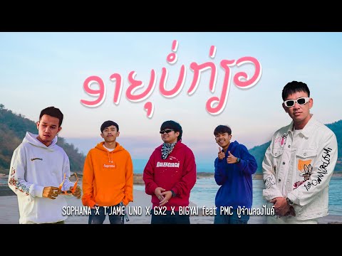 ອາຍຸບໍ່ກ່ຽວ ( อายุบ่เกี่ยว ) SOPHANA x T’JAME UNO x GX2 x ปู่จ๋านลองไมค์ PMC x BiGYAI [OFFICIAL MV]