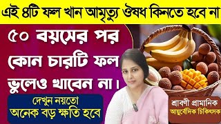 ৫০ বছর বয়স পার হয়ে গেলে কোন চারটি ফল ভুলেও খাবেন না | 4 best and 4 worst fruits for above fifties
