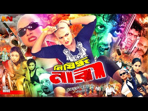 Nishidho Nari | নিষিদ্ধ নারী | Bangla Superhit Movie | Amin Khan || Munmun || Kabila || Jambu