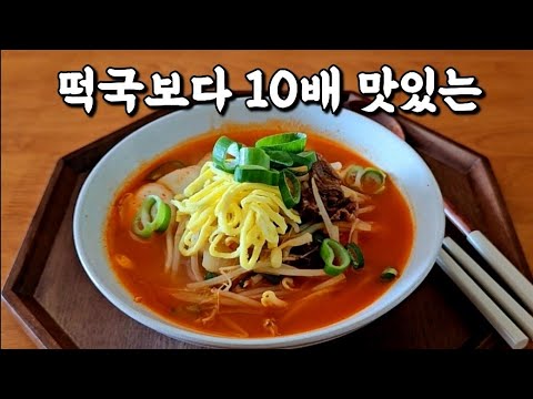 힘들게 육수 끓이지 마세요! 올 설에는 얼큰하고 든든한 빨간 떡국🥇👍