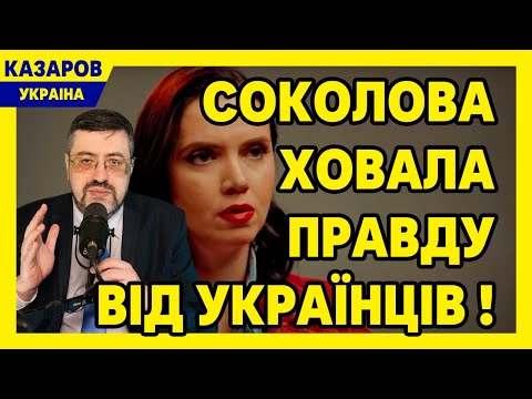 Соколова ховала правду від українців! Королева подвійних стандартів. Великий скандал на ТБ / Казаров