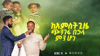 ከአምስት ጊዜ ጭንገፋ በኃላ ምን ሆነ ? ድንቅ ታአምር በዱራሜ ከተማ ሆነ