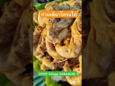 Super toy พาชิม ก๋วยเตี๋ยวโครงไก่ อร่อยจุกๆ Otop village SARABURI #ตลาดหัวปลี