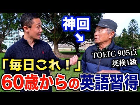 【神回】60歳から始めて英語がペラペラになった男性の1日のルーティンが凄かった