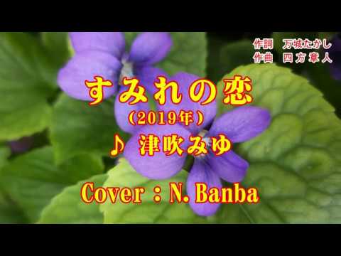 「すみれの戀」♪ 津吹みゆ　{2019年} （Cover：N.Banba）No115  歌詞テロップ付