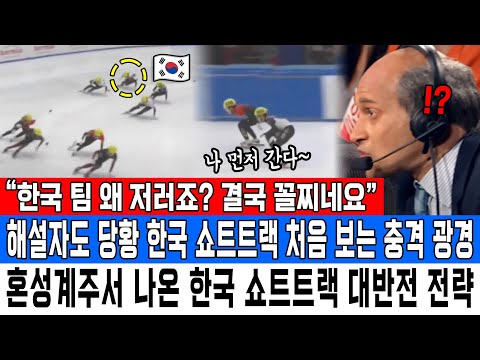 “한국 팀 왜 저러죠? 결국 꼴찌네요”해설자도 당황 한국 쇼트트랙 처음 보는 충격 광경혼성계주서 나온 한국 쇼트트랙 대반전 전략