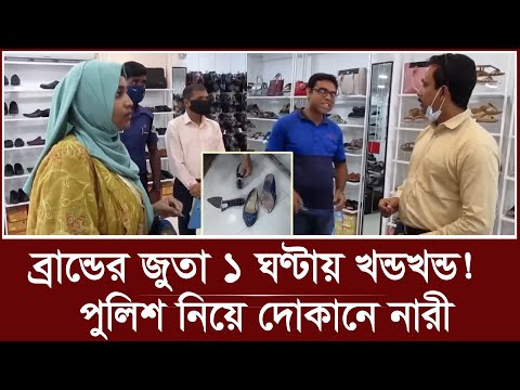 ১ ঘণ্টায় ছিড়ে গেল ব্রান্ডের জুতা; পুলিশ নিয়ে দোকানে হাজির নারী | brand shoes | vokta odhikar