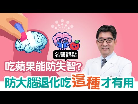 【名醫觀點】防失智吃蘋果、薑黃有用嗎？失智症專家：4種食物可能讓你失智，「吃這種」才活腦