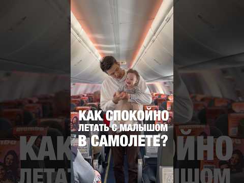 Как спокойно летать с малышом?