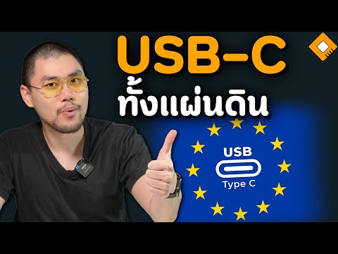 บังคับใช้แล้ว!EUบังคับอุปกรณ์พกพาต้องมีช่องชาร์จUSBC