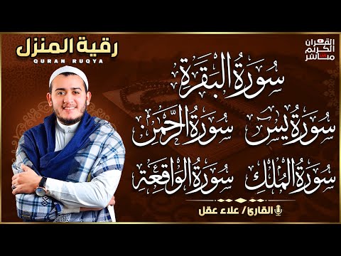 رقية للبيت سورة البقرة، يس، الواقعة، الرحمن، الملك، المعوذات، الإخلاص - شفاء وبركة وحفظ من الشيطان