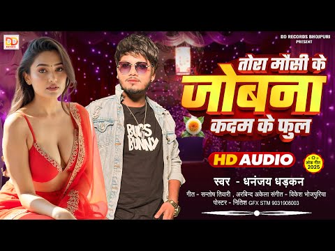 #audio | तोरा मौसी के जोबाना कदम के फुल | Dhananjay Dhadkan | 2025 Blast Arkesta Song |