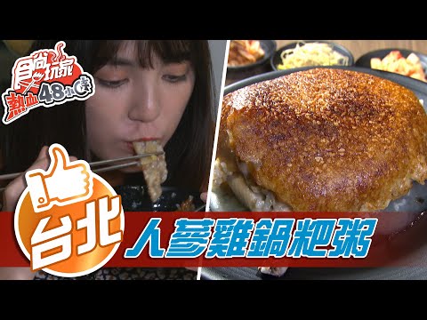 【台北】40年正宗韓味 養身人蔘雞鍋粑粥【食尚玩家熱血48小時】20210326 (5/5)