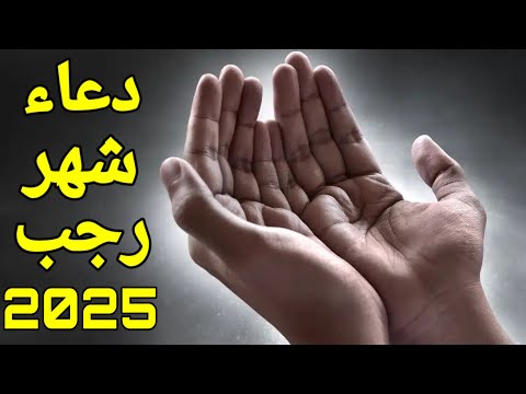 دعاء شهر رجب #2025 دعاء رجب المستجاب بإذن الله - منارة المسلمين