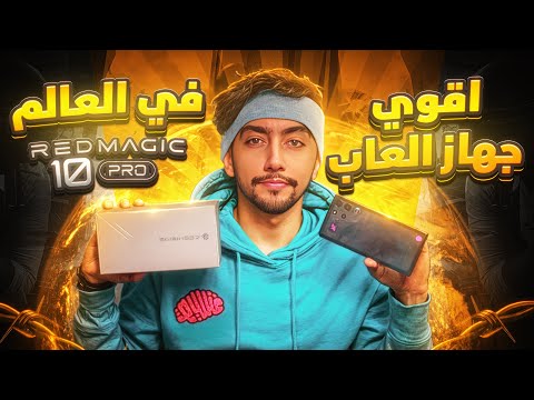 جربت أقوى جهاز العاب في العالم 144 فريم ريد ماجيك 10 برو | I tried the REDMAGIC 10 Pro