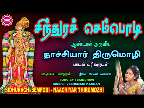 தை மாத சிறப்பு வெளியீடு | சிந்துர செம்பொடி  நாச்சியார் திருமொழி | SINDHURA SEM  NACHIYAAR THIRUMOZHI