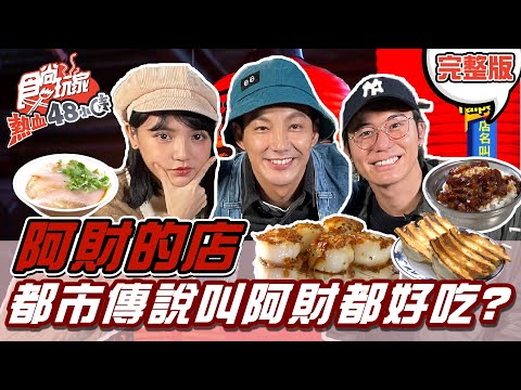 食尚玩家熱血48小時【#台北】店名叫阿財都好吃?! 神奇都市傳說 真的都好吃嗎? 20220107 (完整版) 威廉.風田.Dora