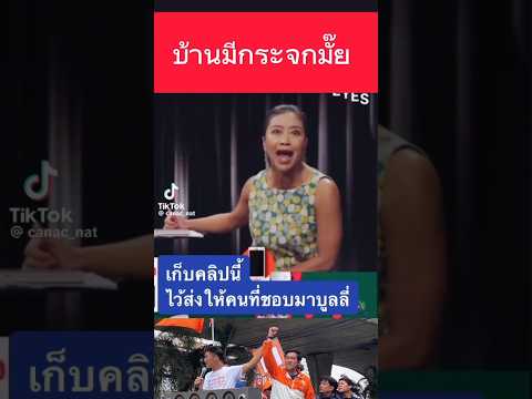 อย่ามายุ่ง ⁉️😱 #คำผกา #การเมือง #เพื่อไทย #เพื่อไทยการละคร #แขกคำผกา