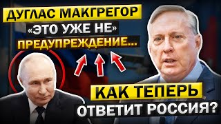 Дуглас Макгрегор: Красная черта пройдена — что сделает Россия?