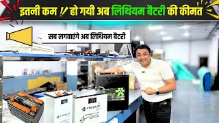 ⚡ट्यूबलर बैटरी अब भूल जाओगे आ गई सबसे सस्ती लिथियम बैटरी 🔋 lithium battery 🔋 lithium batteries