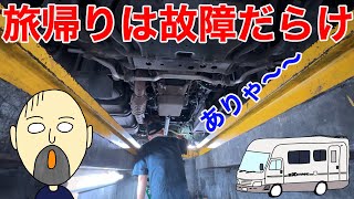 【旅の代償】北海道から戻った18年落ちキャンピングカーはトラブルだらけ！徹底修理をするのだ！！