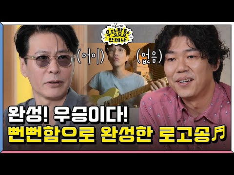 페퍼톤스의 로고송 공개! 근데 이장원씨는 뭐 했어요? "결혼 준비요" [더듬이TV: 우당탕탕 안테나]