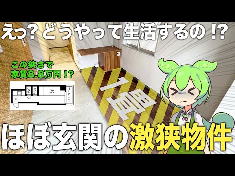 【激狭物件】生活スペースは1畳！？玄関の方が全然広いんですが・・・