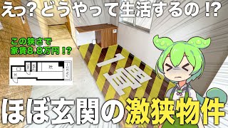 【激狭物件】生活スペースは1畳！？玄関の方が全然広いんですが・・・