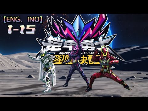 限时Multi sub💥💥💥【铠甲勇士星曜诀醒】第1-15集 1080P