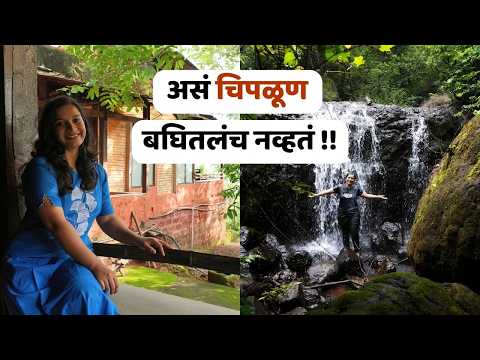Monsoon Special : Offbeat चिपळूण | Eco Resort on Hilltop | Beautiful Waterfall | Forest Trail