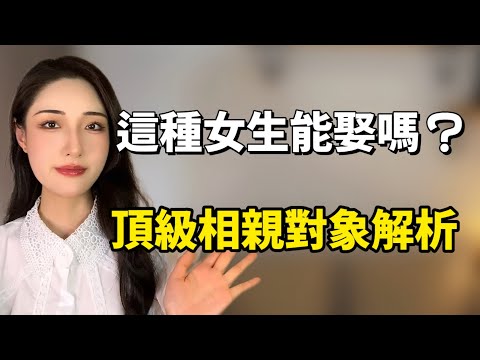 這種女生能娶嗎？相親局深度分析！丨兩性丨情感丨戀愛