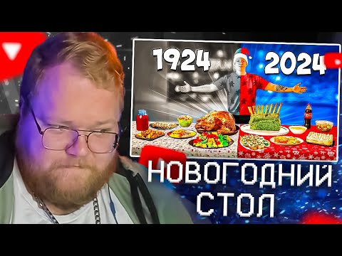 T2X2 СМОТРИТ - НОВОГОДНИЙ СТОЛ СЕЙЧАС vs 100 ЛЕТ НАЗАД