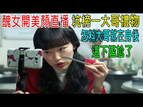 醜女開美顔直播，坑榜一大哥禮物，怎料大哥就在身後，這下尷尬了！