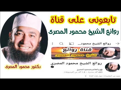 تابعونى على قناة  ( روائع الشيخ محمود المصرى )  دكتور محمود المصرى