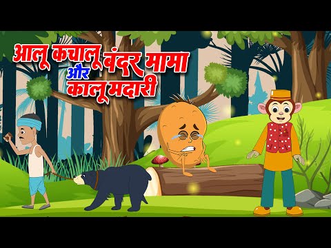 Aloo Kachaloo Bandar Mama & Kalu Madari | आलू कचालू बंदर मामा और कालू मदारी | Kids Nursery Poems