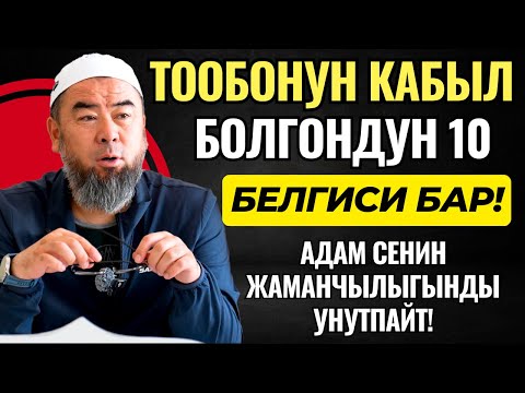 ТООБОНУН КАБЫЛ БОЛГОНДУН 10 БЕЛГИСИ БАР! АДАМ СЕНИН ЖАМАНЧЫЛЫГЫНДЫ УНУТПАЙТ! БИРОК  ААЛАХ УНУТАТ!