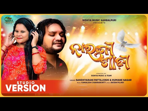Narangi Sadhi | New Sambalpuri Song | Sandhyarani, Humane Sagar | Shree, Sidhesh | Studio Version