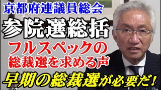 京都府連議員総会　参院選総括　フルスペックの総裁選を求める声　早期の総裁選が必要だ！（西田昌司ビデオレター　令和7年8月4日）