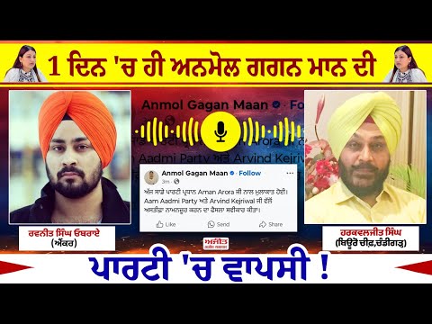 1 ਦਿਨ 'ਚ ਹੀ Anmol Gagan Maan ਦੀ ਪਾਰਟੀ 'ਚ ਵਾਪਸੀ !