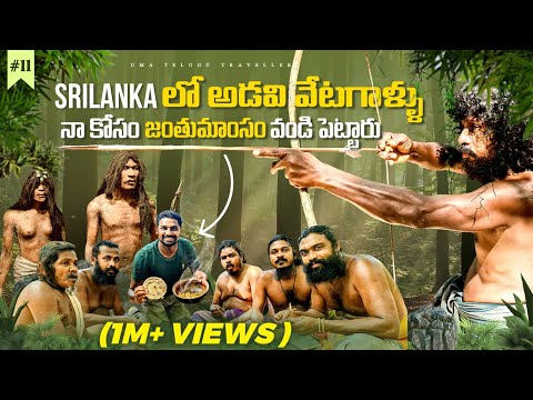 Sri Lanka 🇱🇰 Tribal Food | wild Hunters |   Indigenous Vedda Tribe | Uma Telugu Traveller