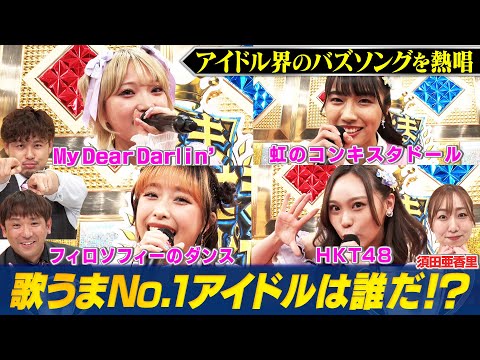 [Who is the No.1 singing idol? ] HKT48, Niji no Conquistador, Philosophy no dance, and MyDearDarlin' Buzz Song Showdown!