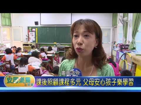 107 0523 課後照顧課程多元 父母安心孩子樂學習 - YouTube