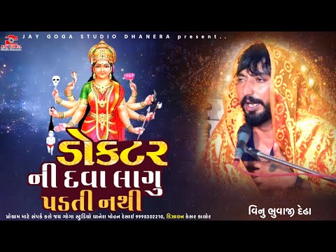 ડોક્ટર ની દવા લાગુ પડતી નથી || Vinu bhuvaji dedha=vSanjay nani- સધી સિકોતર ધામ દેઢા 
