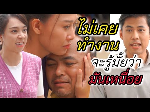 ถ้ารักน้องต้องบอกให้น้องทำงาน (ละครสั้นต้องมนต์ฟิล์ม)