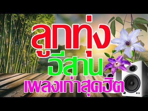 รวมเพลงลูกทุ่งอีสานเพลงเก่าสุดฮิต