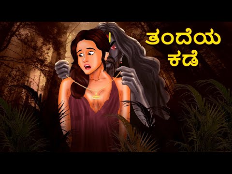 ತಂದೆಯ ಕಡೆ | Kannada Horror Stories | Kannada Stories | Stories in Kannada | Koo Koo TV